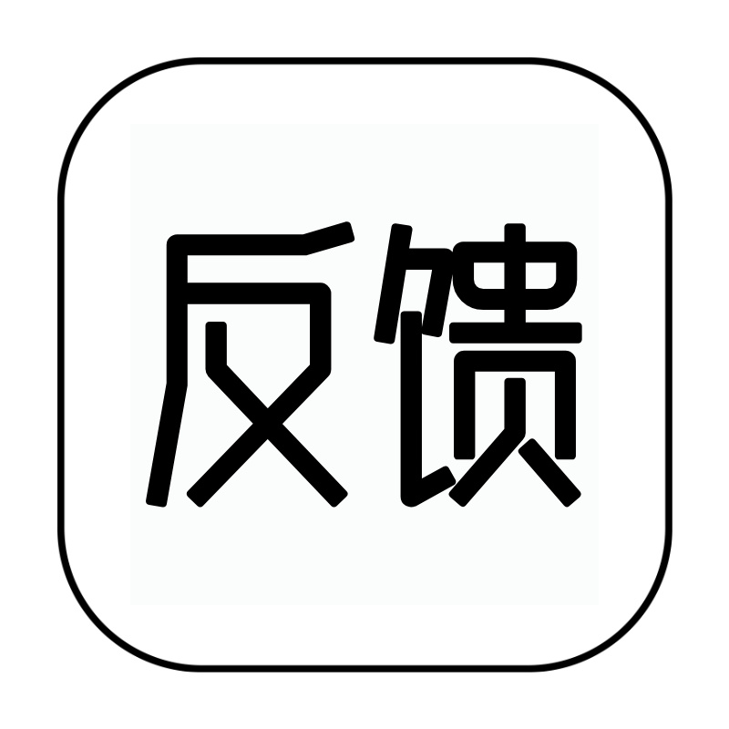 意见建议反馈